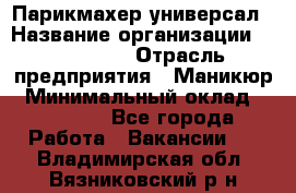 Парикмахер-универсал › Название организации ­ EStrella › Отрасль предприятия ­ Маникюр › Минимальный оклад ­ 20 000 - Все города Работа » Вакансии   . Владимирская обл.,Вязниковский р-н